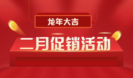 二月鉅惠|迎新年，送好禮