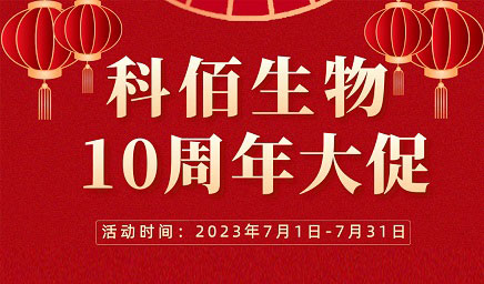 風(fēng)雨十年 感恩有你 | 科佰生物十周年促銷活動(dòng)精彩呈現(xiàn)！