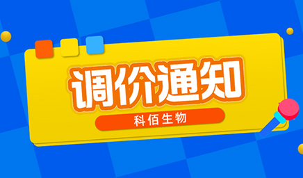 【調(diào)價通知】科佰生物春節(jié)后即將調(diào)價，抓緊搶購