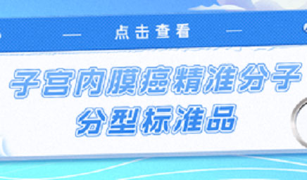 子宮內(nèi)膜癌精準(zhǔn)分子分型標(biāo)準(zhǔn)品，助力POLE基因檢測(cè)