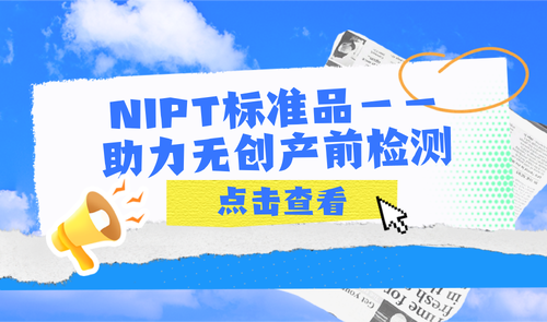 NIPT標(biāo)準(zhǔn)品-助力無創(chuàng)產(chǎn)前檢測(cè) NIPT標(biāo)準(zhǔn)品-科佰生物