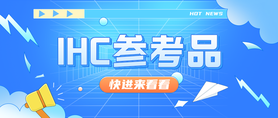 號(hào)外號(hào)外——科佰重磅推出IHC參考品