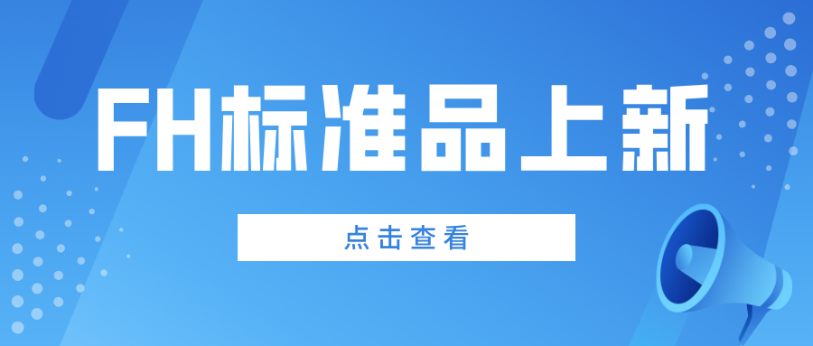 FH標(biāo)準(zhǔn)品上新 FH標(biāo)準(zhǔn)品
