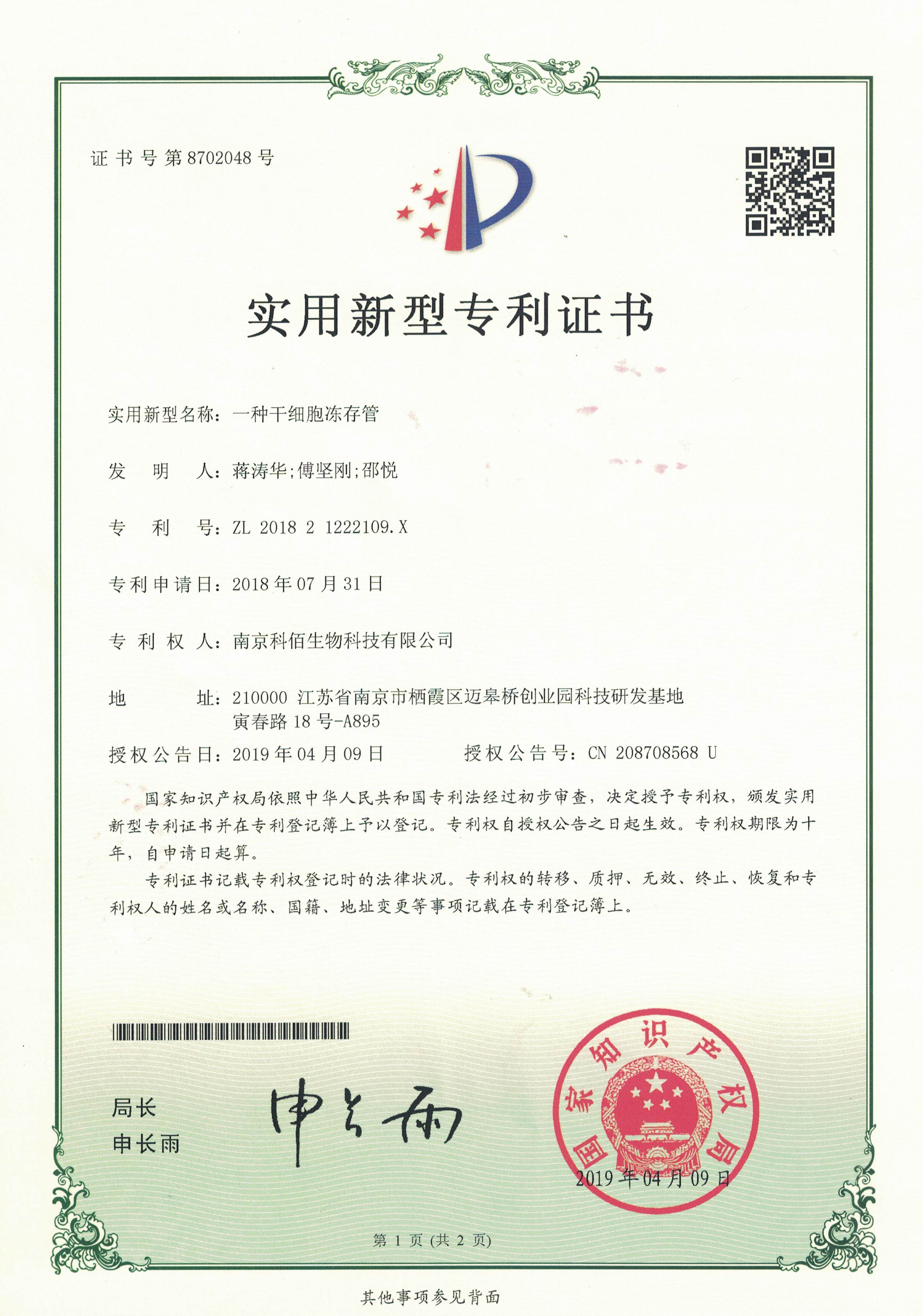 一種干細胞凍存管