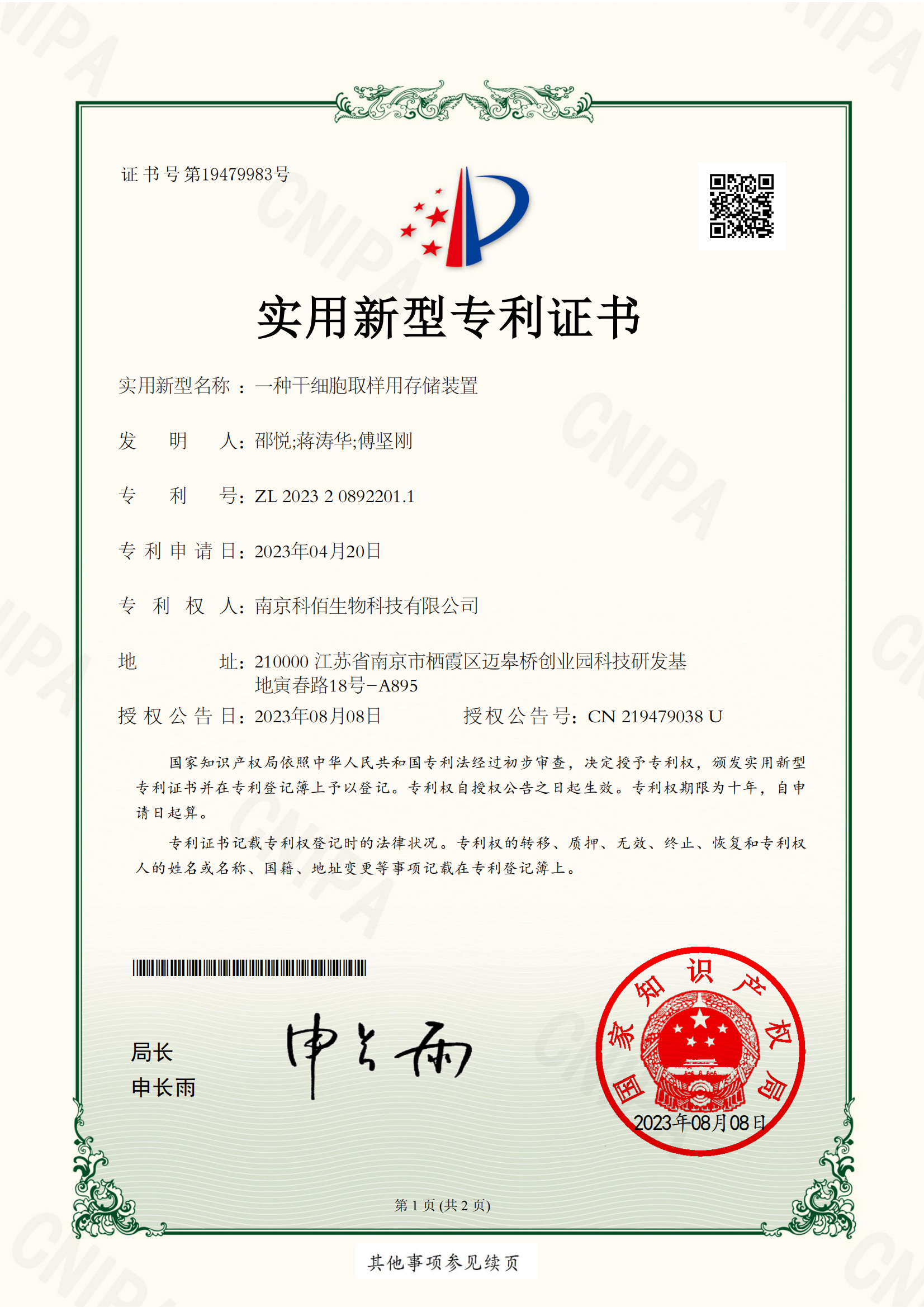 一種干細(xì)胞取樣用存儲(chǔ)裝置-實(shí)用